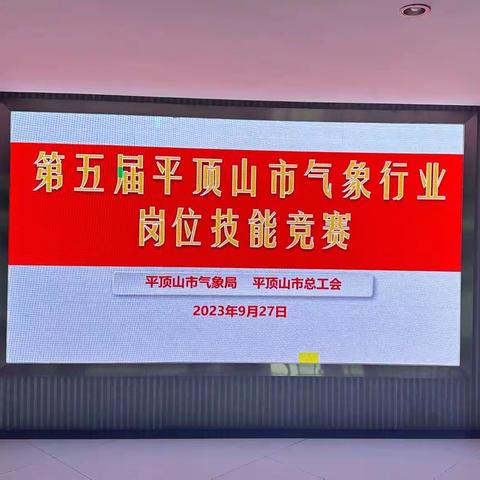 平顶山气象工会：举办第五届全市气象行业岗位技能竞赛