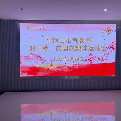 平顶山市气象工会：情满中秋·趣享国庆