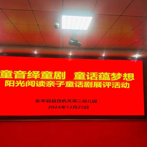 童音绎童剧 童话蕴梦想——东平县县直机关第二幼儿园开展阳光阅读亲子童话剧展评活动