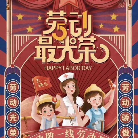 丽群幼儿园中一班💪劳动最光荣👏5 月 幼儿在园日常