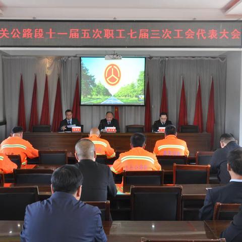 壶关公路段召开第十一届四次职工暨七届二次工会代表大会