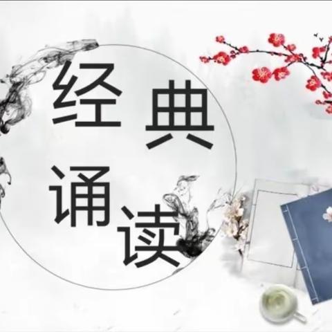 读千古诗文 诵经典美篇——纵目中心校经典诵读活动