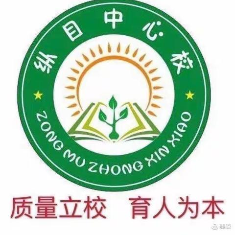 〔纵目·资助〕纵目乡小学中心校2024年春季学期学生资助政策告家长书