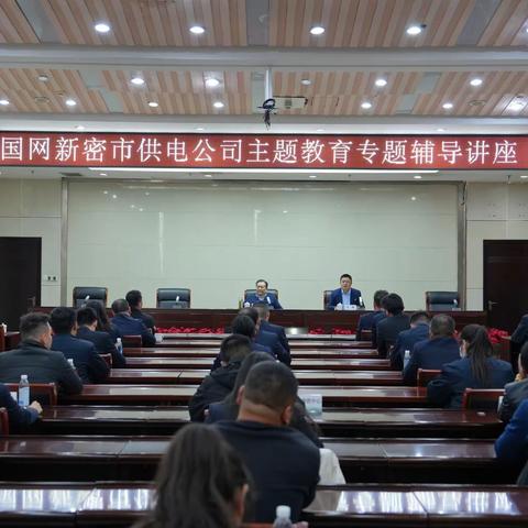国网新密市供电公司：召开主题教育专题辅导讲座