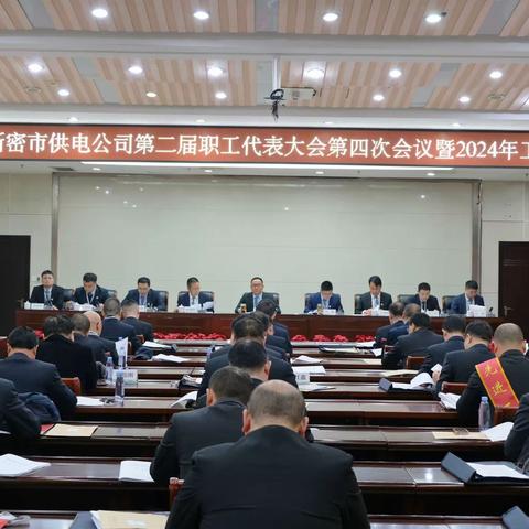 国网新密市供电公司召开第二届职工代表大会第四次会议暨2024年工作会议