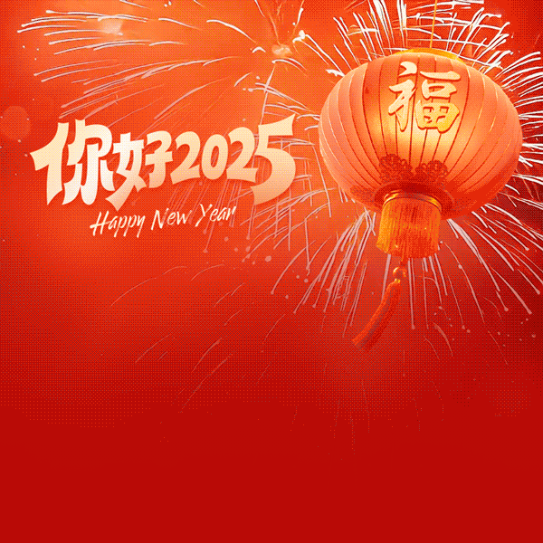 国网新密市供电公司2025新年贺词