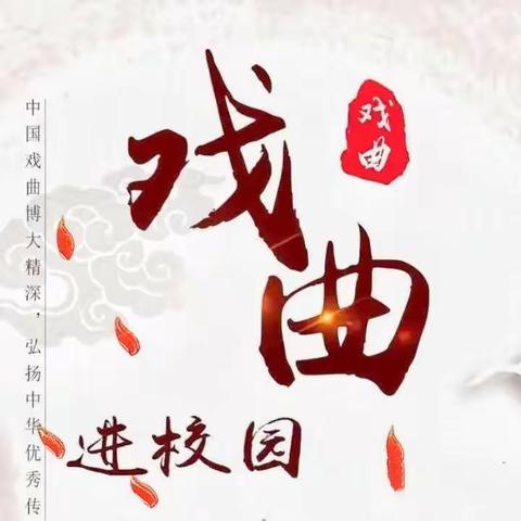 听戏曲 赏国粹 传经典——练寺镇中心小学“戏曲进校园”