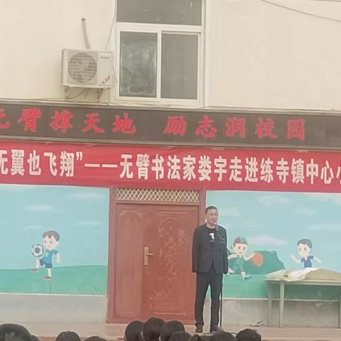 无臂撑天地，励志润校园——书法家娄宇走进练寺镇中心小学，励志演讲展现震撼力量