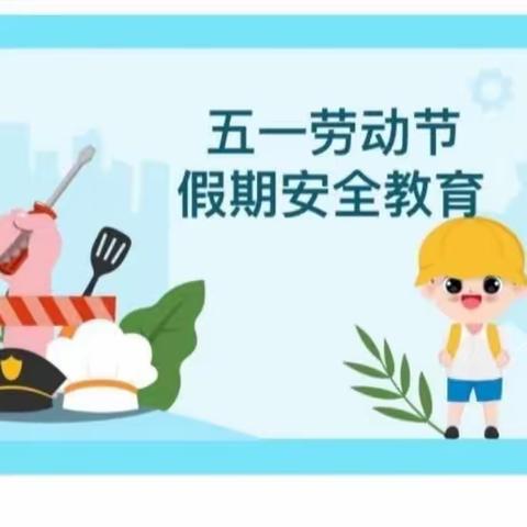 练寺镇中心小学“五一”假期安全教育