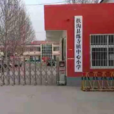 练寺镇中心小学2023年秋季开学典礼暨表先大会