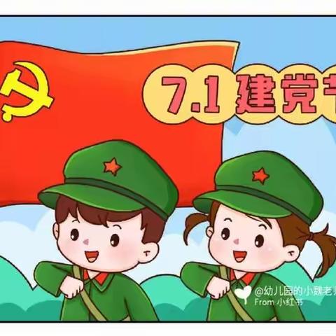 童心永向党～恩慧幼儿园建党节主题活动