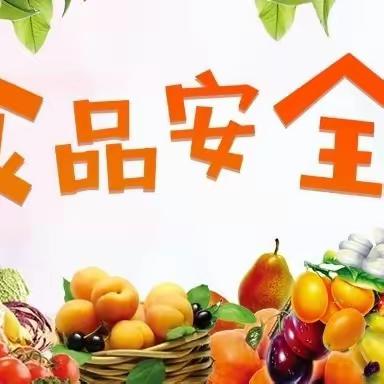 食品安全记心上，健康快乐伴成长——干河红苹果幼儿园食品安全教育