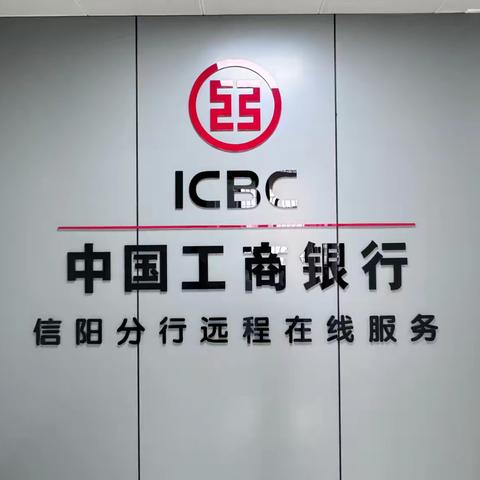 智启新程 发展新篇｜信阳分行远程服务中心实现辖内网点全贯通 打造服务新标杆