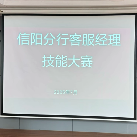 以赛促练强技能 凝心聚力共奋进｜信阳分行2025年度客服经理综合技能大赛圆满举办