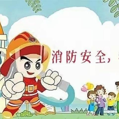 消防常演练，安全记心间—     希望幼儿园消防演习