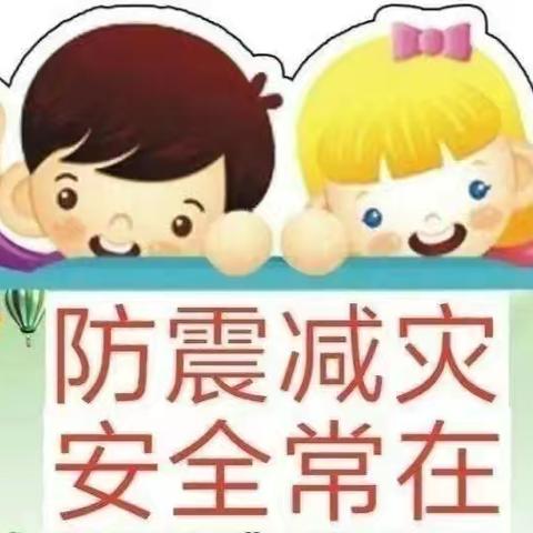 防震减灾，临“震”不慌---维新学校防震减灾科普知识宣传