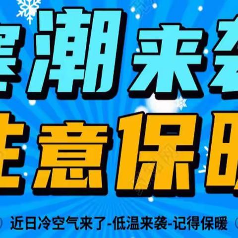 曙光幼儿园冬季防寒降温温馨提示