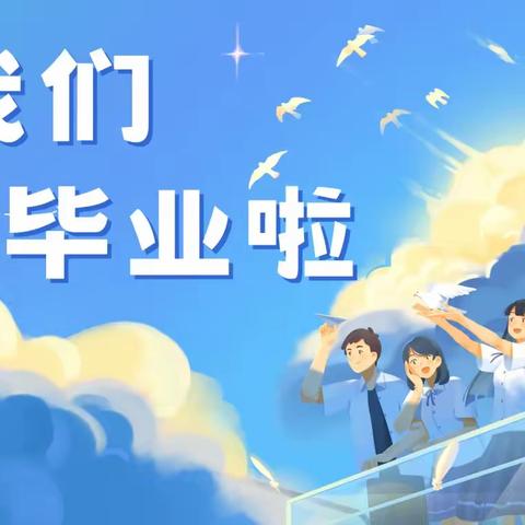 “青春不负韶华  少年未来可期”——务川县第四小学2023届毕业典礼