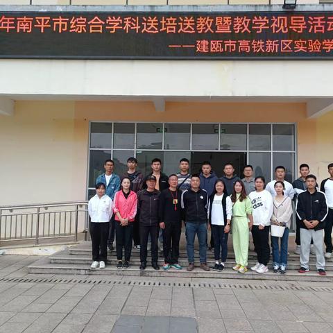 三月春风沐人心 送教下乡传真情—2023年南平市综合学科送培送教暨教学视导活动