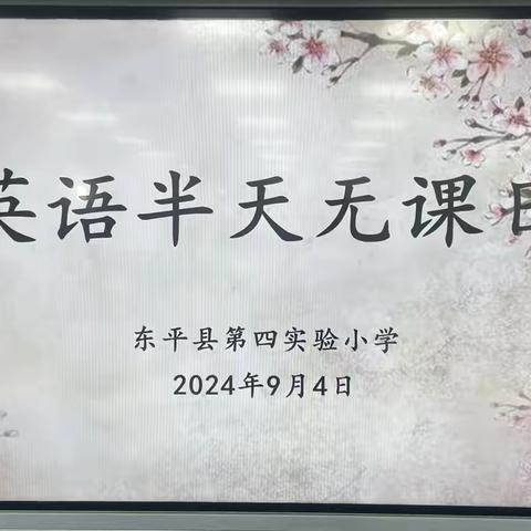 凝心聚力开新篇，以研促教共成长——第四实小学举行新学期首次英语“半天无课日”教研活动