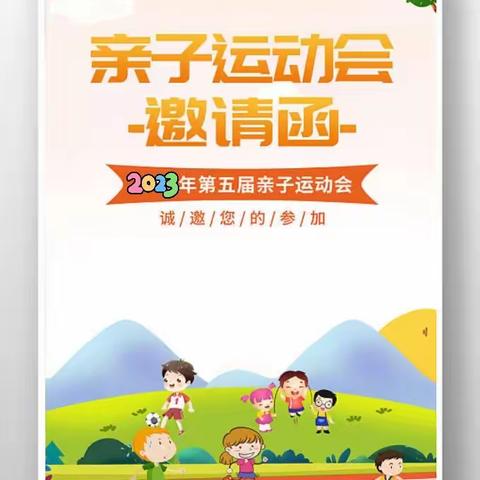 小龙人幼儿园运动会邀请函