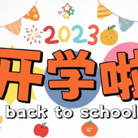 时光有信，初秋相见——双凤乡古奇小学2023年秋季开学通知