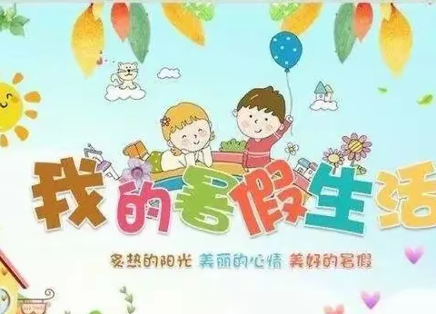 双凤乡古奇小学2024年暑假放假通知