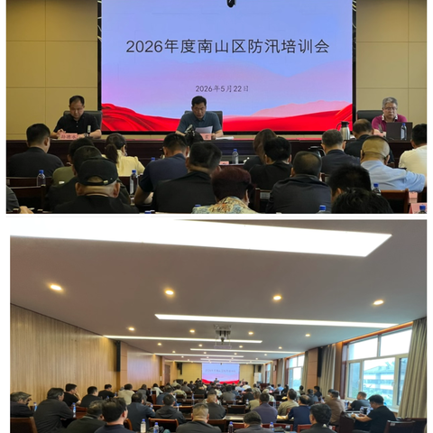2026年度南山区防汛专题培训会议 ‍ ‍