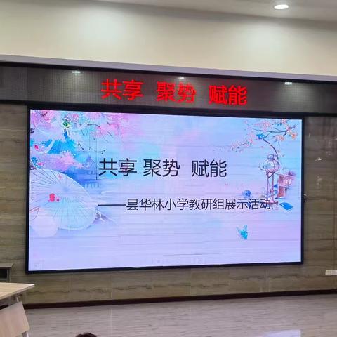 共享 聚势 赋能 ——武昌区昙华林小学教研组展示活动