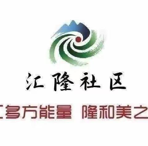 【温度汇隆】汇隆社区工作简报（2024年第一期）