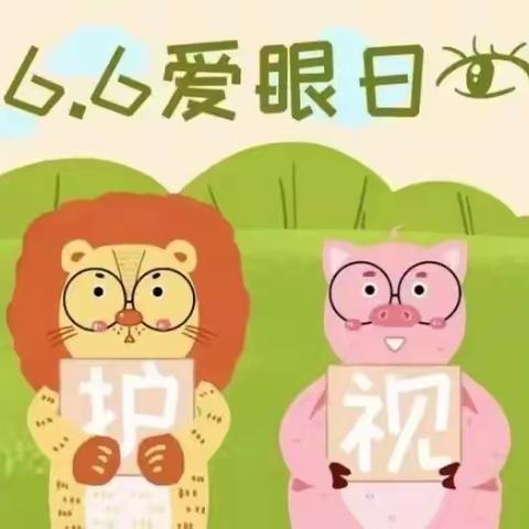 【八一中心·爱眼日】保护视力  呵护童真——黄石惠上小学