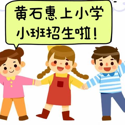 【八一中心·幼儿招生】黄石惠上小学附设园2023年秋季招生简章