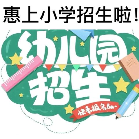 【八一惠上·幼儿招生】黄石惠上小学附设园2024年秋季招生公告