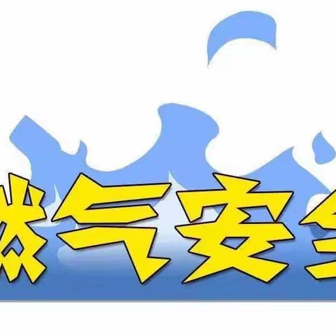 灵武市第八幼儿园关于正确使用燃气致家长的一封信