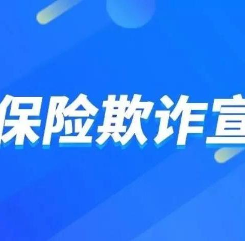 “反欺诈，筑诚信”与我们同行！