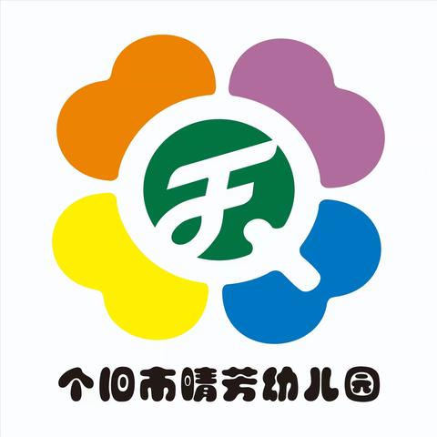 体育游戏齐观摩，学思悟行共成长——个旧市晴芳幼儿园体育游戏观摩活动