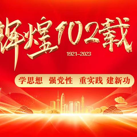 唐山市税东中学党支部“庆祝建党102周年”主题党日活动