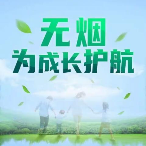 控烟，为成长护航——新农乡中心小学世界无烟日健康教育活动纪实