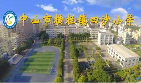 托管助力成长路，暑假铺就欢乐途 ——横栏镇四沙小学暑假托管班第三期开班