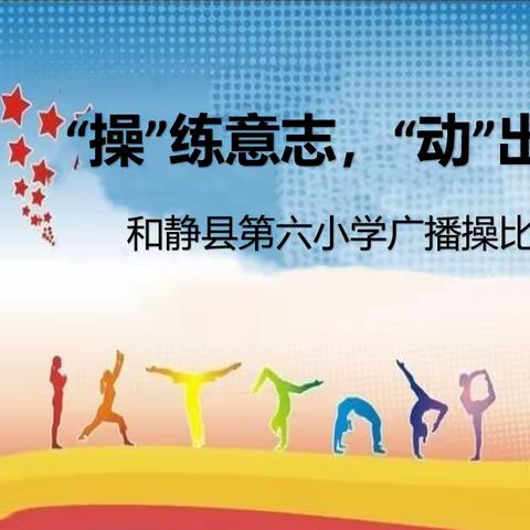 “操”练意志，“动”出健康————和静县第六小学广播操比赛