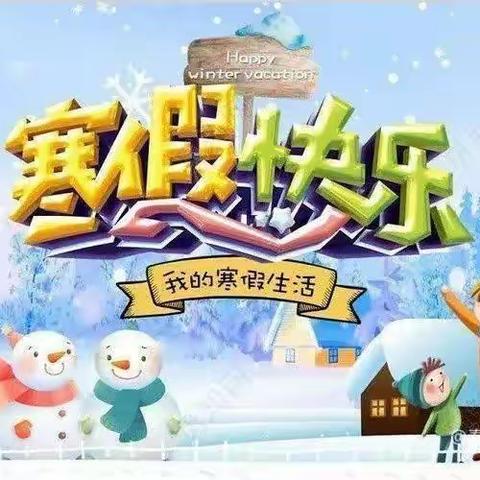 德育之花  寒假绽放————和静县第六小学寒假德育作业安排