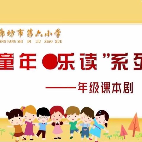 廊坊市第六小学“童年·乐读”系列——一年级课本剧展演（二）