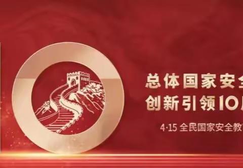 市委政法委 开展全民国家安全教育日系列宣传活动