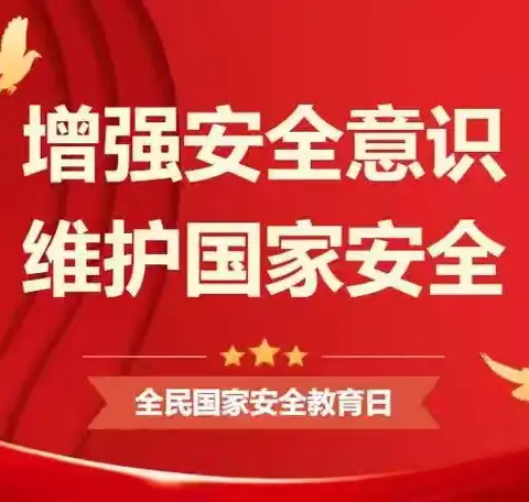 市委政法委 开展“4.15”全民国家安全教育日宣传活动
