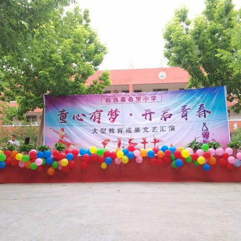 【童心童趣，欢度六一】——韩西寨希望小学“六一儿童节”文艺汇演