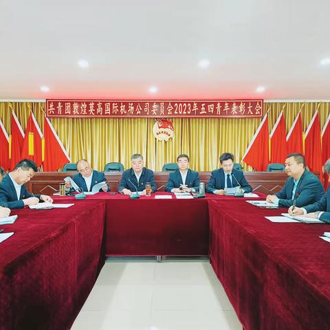 青春践行二十大、踔厉奋发新启程——敦煌莫高国际机场召开2023年五四青年表彰大会