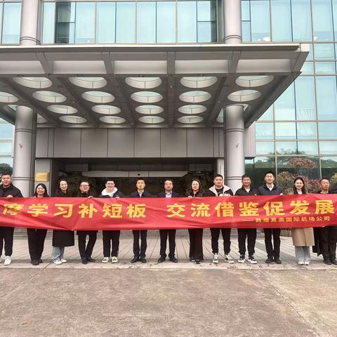 莫高赴白云  丝语沐春风——敦煌莫高国际机场公司远赴广州白云机场交流学习