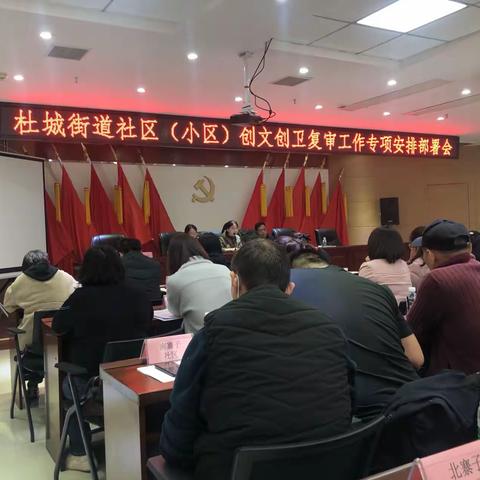 【磨砺品质·奋进杜城】杜城街道召开社区（小区）创文创卫工作专项安排部署会