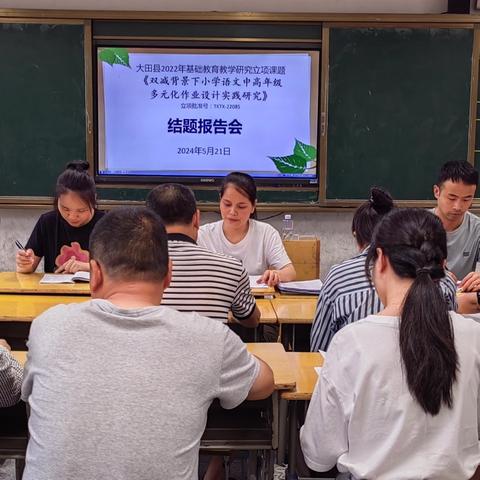 结题凝硕果，共研谱新章——《双减背景下小学语文中高年级多元化作业设计实践研究》课题结题报告会