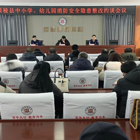 绥棱县消防救援大队召开绥棱县中小学、幼儿园消防安全隐患整改约谈会